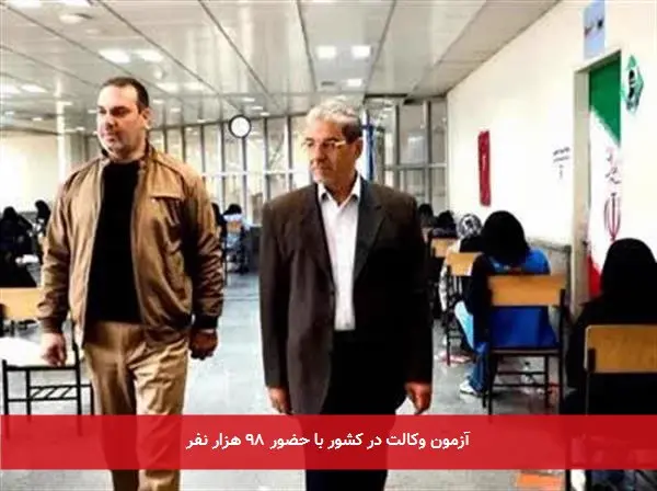 آزمون وکالت در کشور با حضور ۹۸ هزار نفر