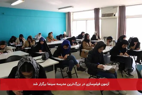 آزمون فیلمسازی در بزرگترین مدرسه سینما برگزار شد