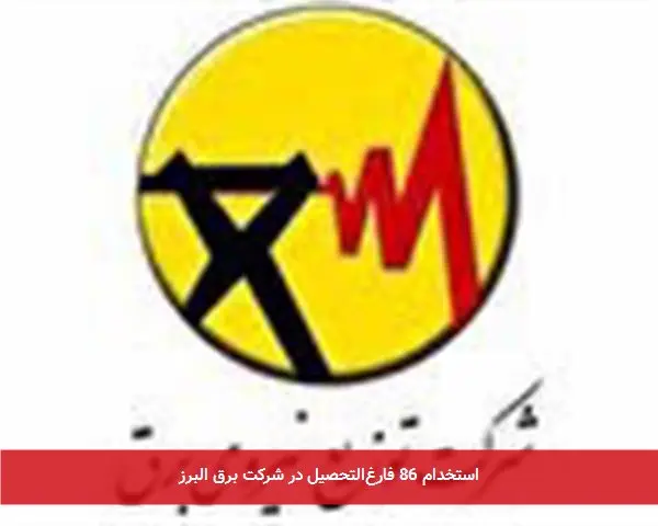 استخدام 86 فارغالتحصیل در شرکت برق البرز