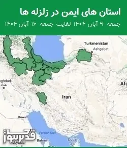 استان های ایمن در زلزله ها جمعه 9 آبان 1404 لغایت جمعه 16 آبان 1404