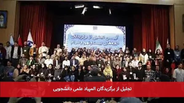 تجلیل از برگزیدگان المپیاد علمی دانشجویی