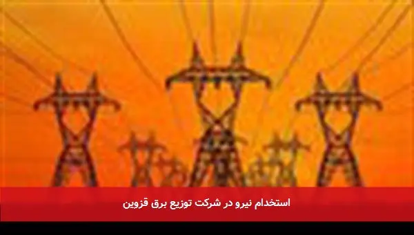 استخدام نیرو در شرکت توزیع برق قزوین