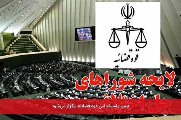 آزمون استخدامی قوه قضاییه برگزار میشود