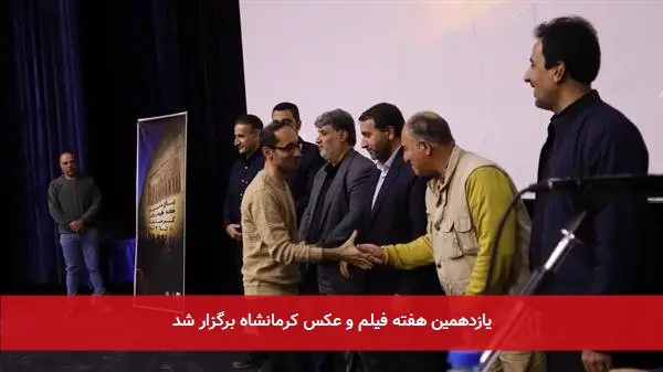 یازدهمین هفته فیلم و عکس کرمانشاه برگزار شد