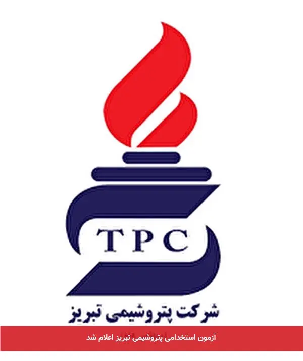 آزمون استخدامی پتروشیمی تبریز اعلام شد