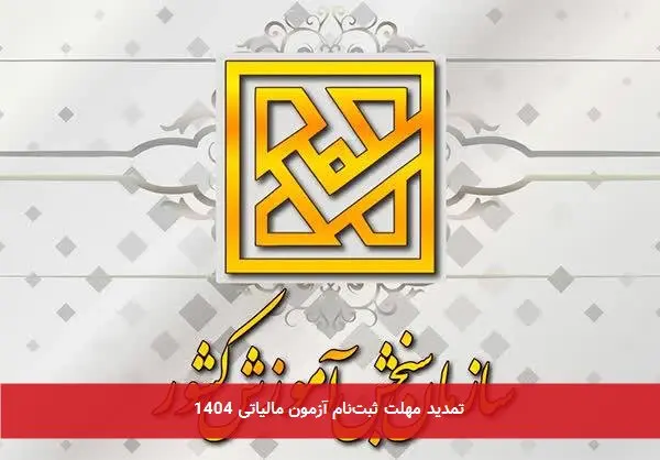 تمدید مهلت ثبتنام آزمون مالیاتی 1404