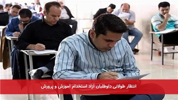 انتظار طولانی داوطلبان آزاد استخدام آموزش و پرورش