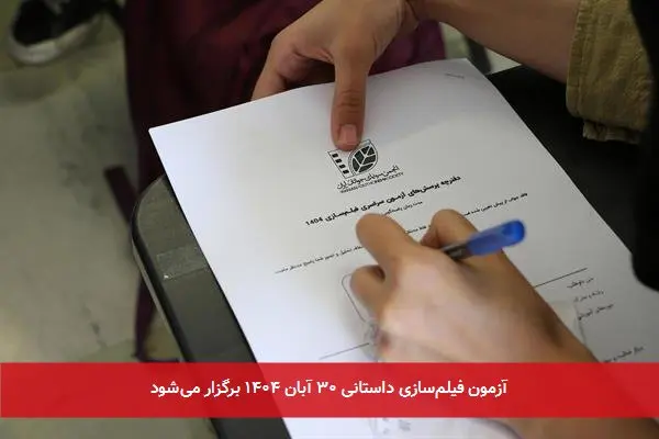 آزمون فیلمسازی داستانی ۳۰ آبان ۱۴۰۴ برگزار میشود