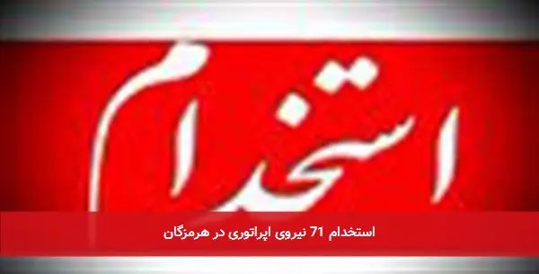 استخدام 71 نیروی اپراتوری در هرمزگان