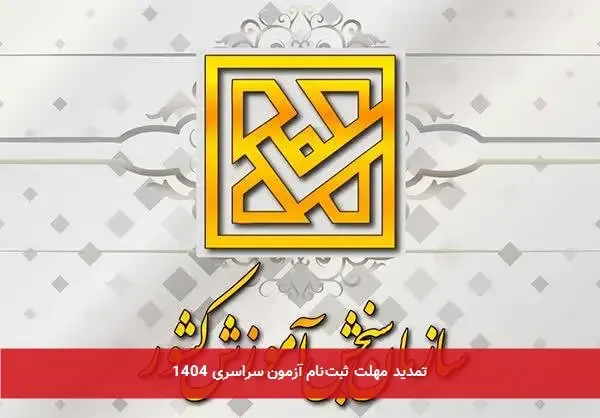 تمدید مهلت ثبت‌نام آزمون سراسری ۱۴۰۴