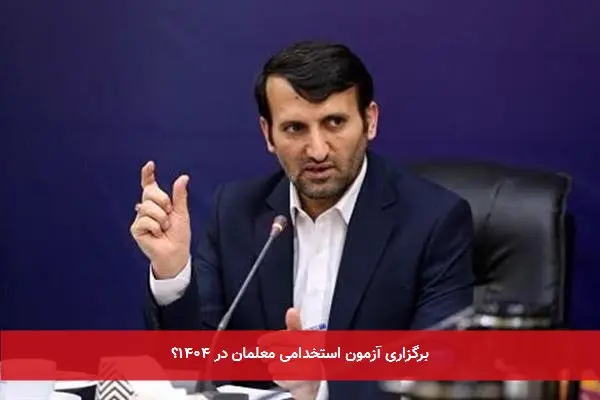 برگزاری آزمون استخدامی معلمان در ۱۴۰۴؟