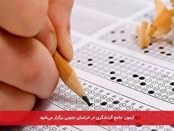 آزمون جامع گردشگری در خراسان جنوبی برگزار می‌شود