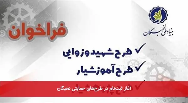 آغاز ثبت‌نام در طرح‌های حمایتی نخبگان