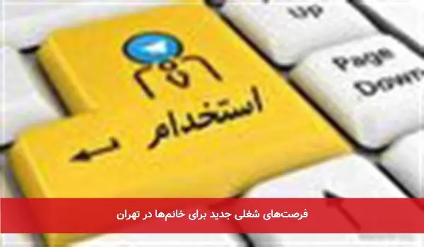 فرصتهای شغلی جدید برای خانمها در تهران