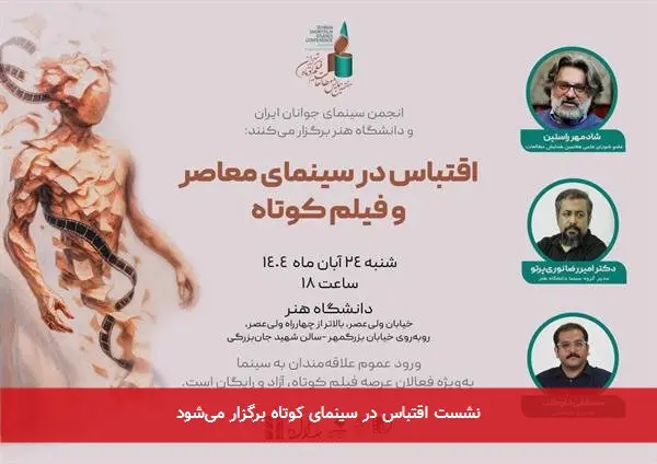 نشست اقتباس در سینمای کوتاه برگزار می‌شود