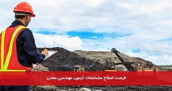 فرصت اصلاح مشخصات آزمون مهندسی معدن
