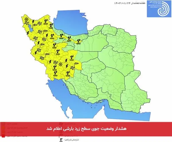 هشدار وضعیت جوی سطح زرد بارشی اعلام شد