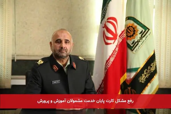 رفع مشکل کارت پایان خدمت مشمولان آموزش و پرورش