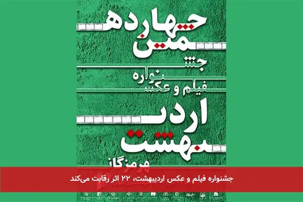 جشنواره فیلم و عکس اردیبهشت، ۲۲ اثر رقابت میکند