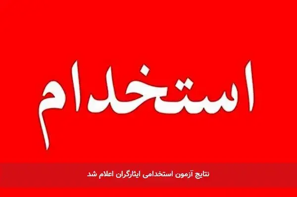 نتایج آزمون استخدامی ایثارگران اعلام شد