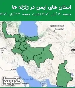 استان های ایمن در زلزله ها جمعه  16 آبان 1404 لغایت جمعه  23 آبان 1404