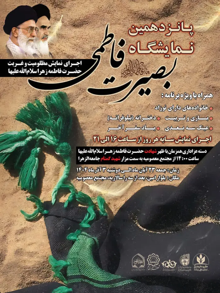 برپایی نمایشگاه بصیرت فاطمی در قم