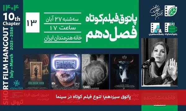 پاتوق سیزدهم؛ تنوع فیلم کوتاه در سینما