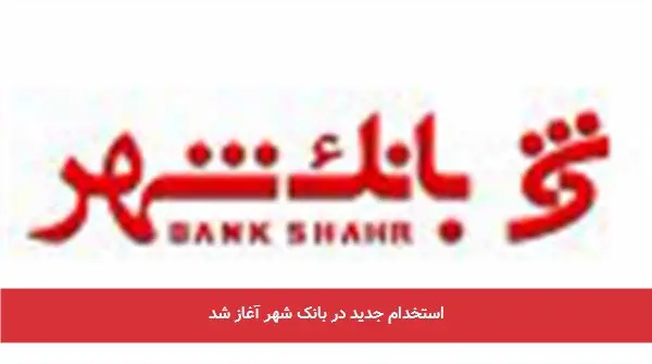 استخدام جدید در بانک شهر آغاز شد