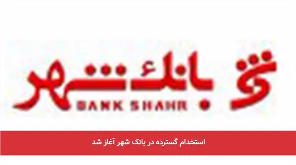 استخدام گسترده در بانک شهر آغاز شد