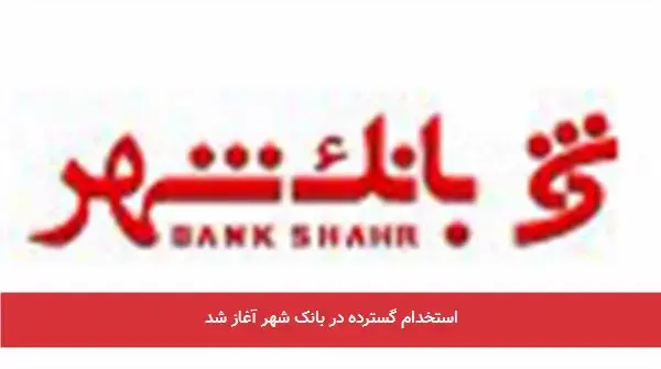 استخدام گسترده در بانک شهر آغاز شد