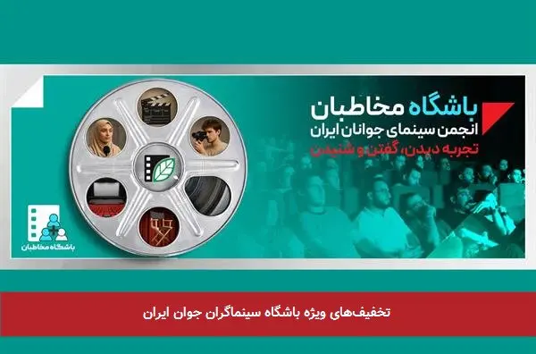 تخفیف‌های ویژه باشگاه سینماگران جوان ایران