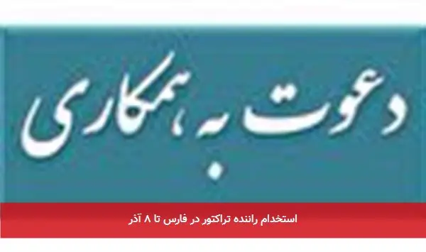 استخدام راننده تراکتور در فارس تا ۸ آذر