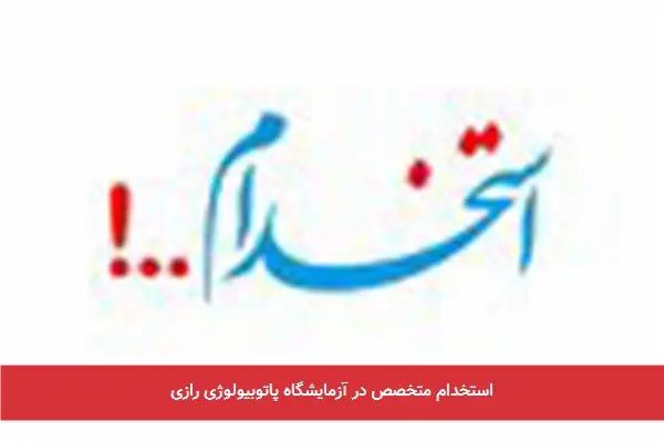 استخدام متخصص در آزمایشگاه پاتوبیولوژی رازی