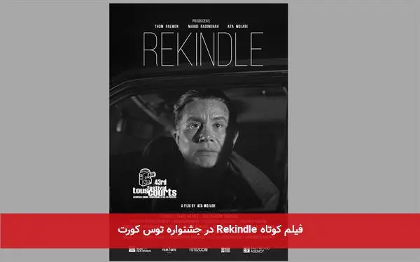 فیلم کوتاه Rekindle در جشنواره توس کورت