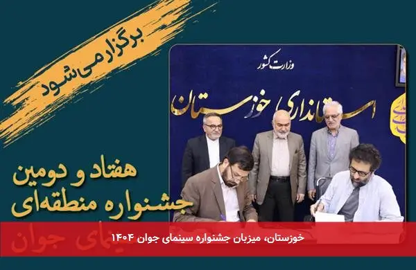 خوزستان، میزبان جشنواره سینمای جوان ۱۴۰۴