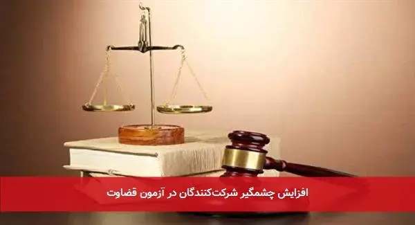 افزایش چشمگیر شرکت‌کنندگان در آزمون قضاوت