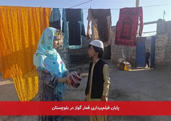 پایان فیلمبرداری قمار گواز در بلوچستان