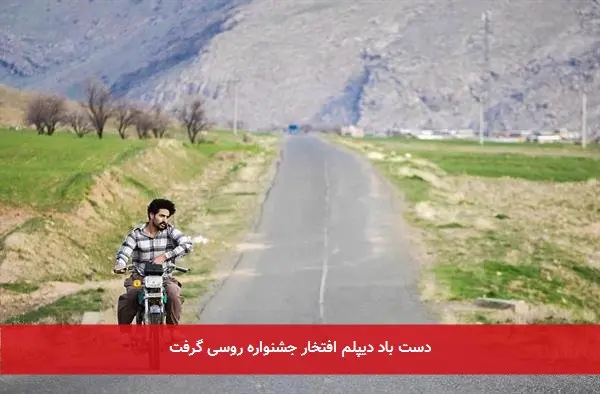 دست باد دیپلم افتخار جشنواره روسی گرفت