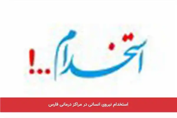 استخدام نیروی انسانی در مراکز درمانی فارس استخدام نیروی انسانی در مراکز درمانی فارس