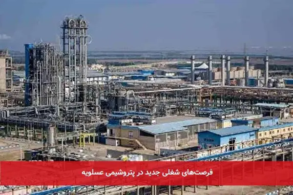 فرصتهای شغلی جدید در پتروشیمی عسلویه