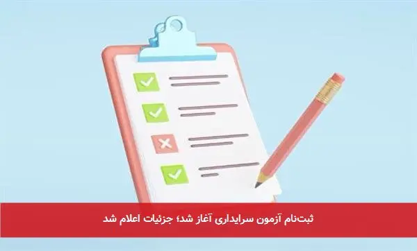 ثبت‌نام آزمون سرایداری آغاز شد؛ جزئیات اعلام شد