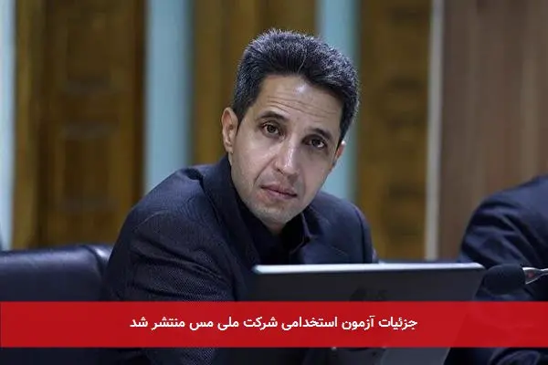 جزئیات آزمون استخدامی شرکت ملی مس منتشر شد