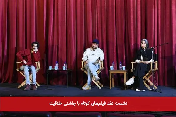 نشست نقد فیلمهای کوتاه با چاشنی خلاقیت