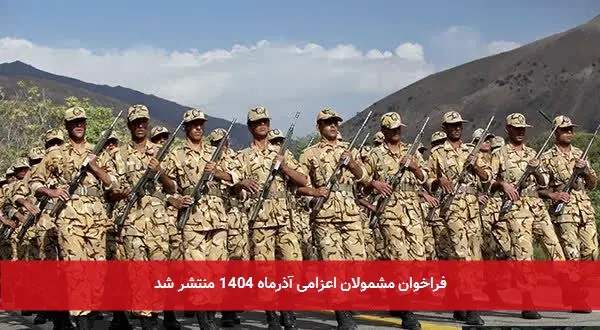 فراخوان مشمولان اعزامی آذرماه 1404 منتشر شد