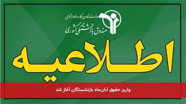 واریز حقوق آبان‌ماه بازنشستگان آغاز شد