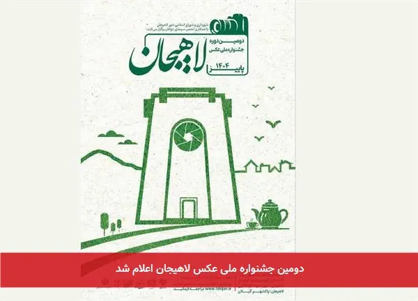 دومین جشنواره ملی عکس لاهیجان اعلام شد