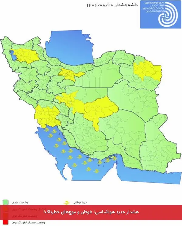 هشدار جدید هواشناسی: طوفان و موجهای خطرناک!