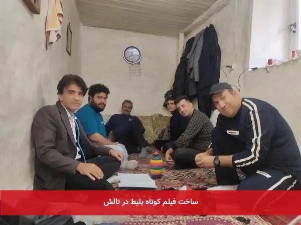 ساخت فیلم کوتاه بلیط در تالش