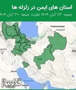 استان های ایمن در زلزله ها جمعه  23 آبان 1404 لغایت جمعه  30 آبان 1404