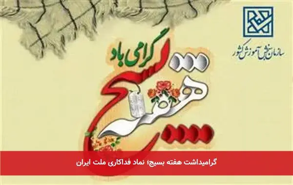 گرامیداشت هفته بسیج؛ نماد فداکاری ملت ایران